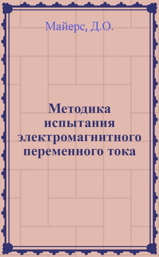 Методика испытания электромагнитного переменного тока