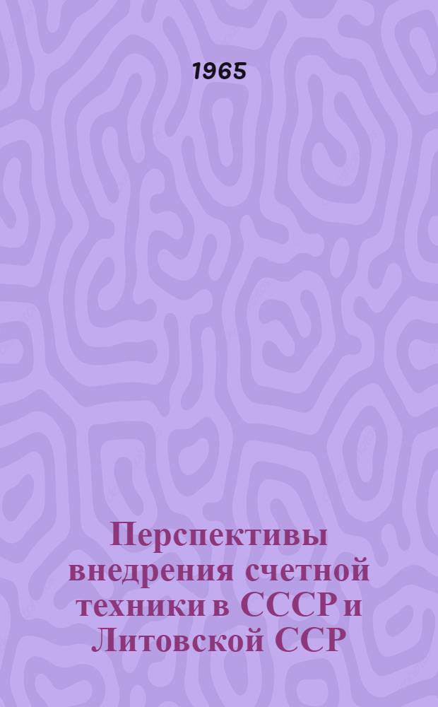 Перспективы внедрения счетной техники в СССР и Литовской ССР : (Тезисы доклада)