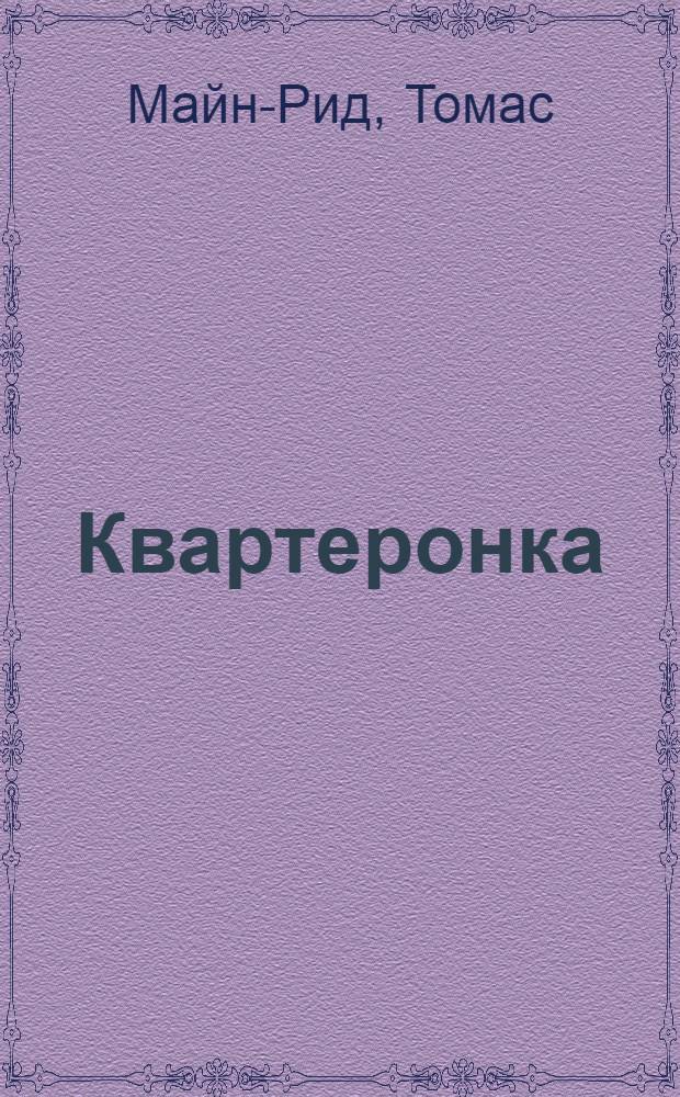 Квартеронка : Книга для внеклассного чтения на англ. яз. в IX классе сред. школы