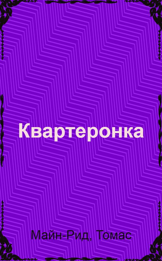 Квартеронка : Книга для внеклассного чтения на англ. яз. в IX классе сред. школы