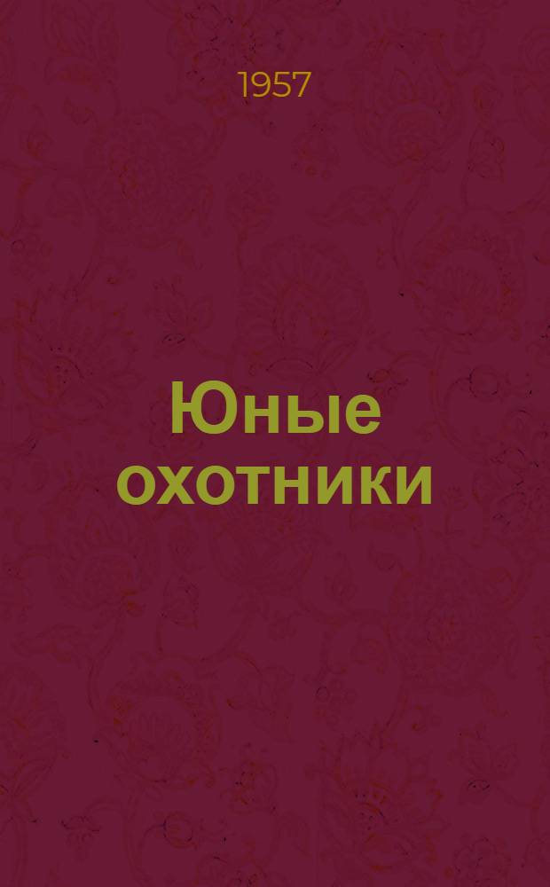 Юные охотники : Книга для внеклассного чтения на англ. яз. в VIII классе сред. школы