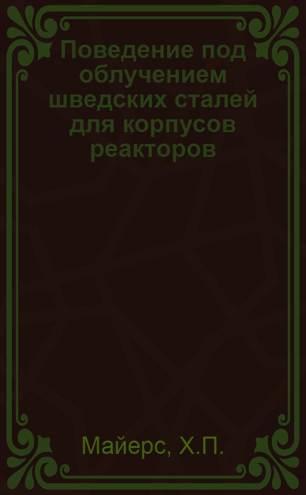 Поведение под облучением шведских сталей для корпусов реакторов