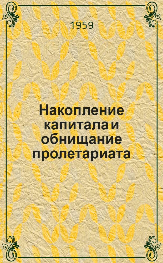 Накопление капитала и обнищание пролетариата : Лекция