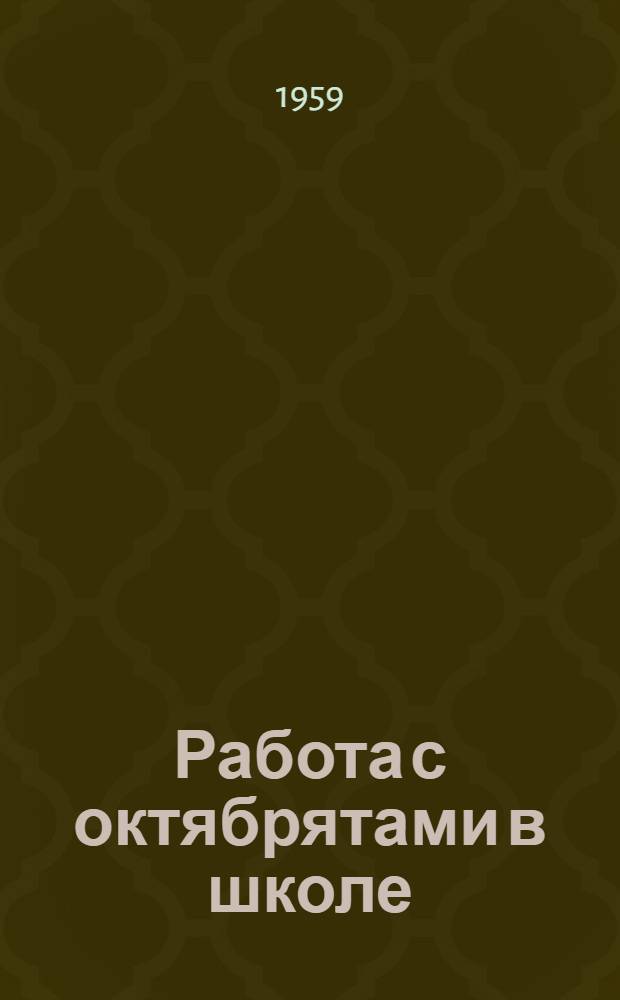 [Работа с октябрятами в школе
