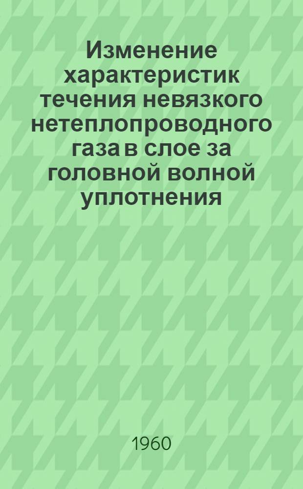 Изменение характеристик течения невязкого нетеплопроводного газа в слое за головной волной уплотнения