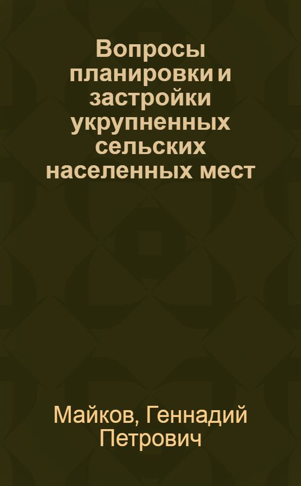 Вопросы планировки и застройки укрупненных сельских населенных мест : (Применит. к условиям сев. областей РСФСР) : Автореферат дис. на соискание учен. степени канд. архитектуры : (841)