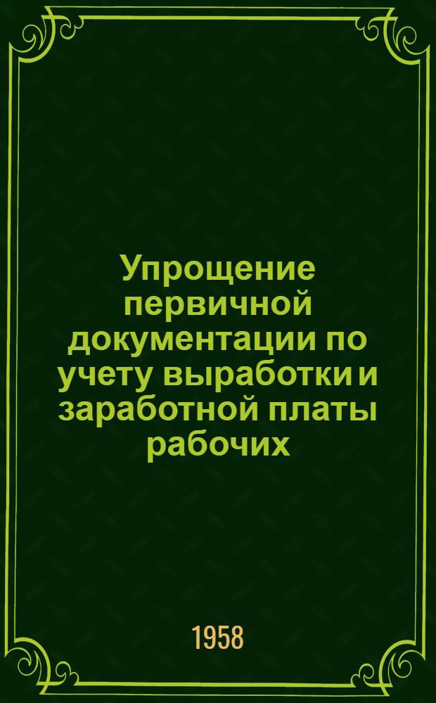Упрощение первичной документации по учету выработки и заработной платы рабочих