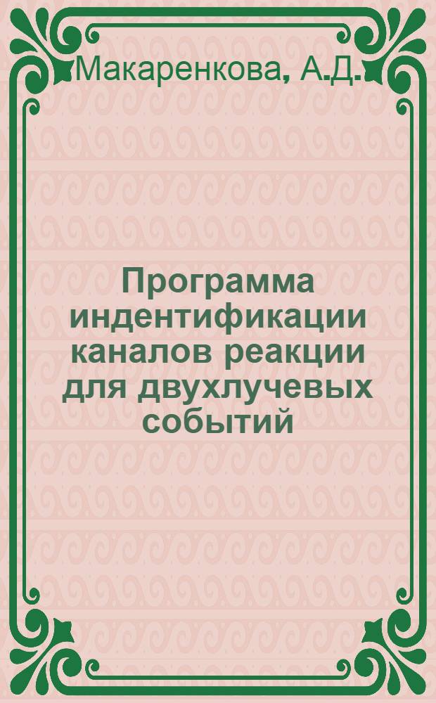 Программа индентификации каналов реакции для двухлучевых событий (ПИКР-2)