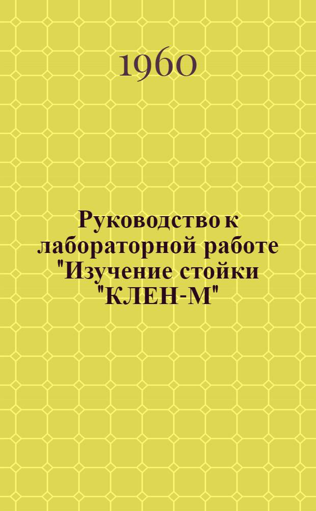 Руководство к лабораторной работе "Изучение стойки "КЛЕН-М"