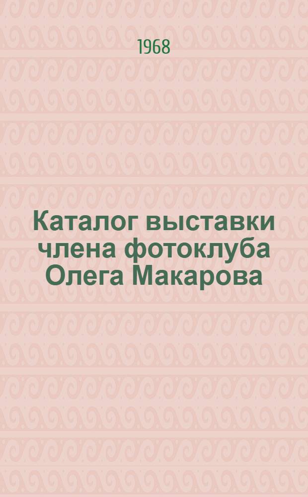 Каталог выставки члена фотоклуба Олега Макарова