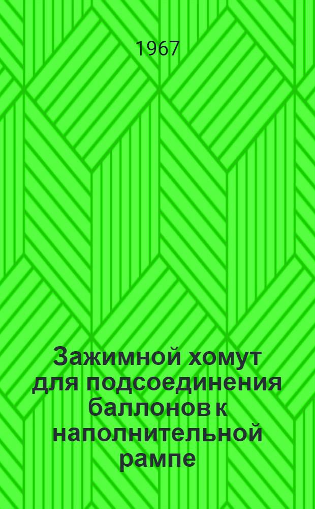 Зажимной хомут для подсоединения баллонов к наполнительной рампе