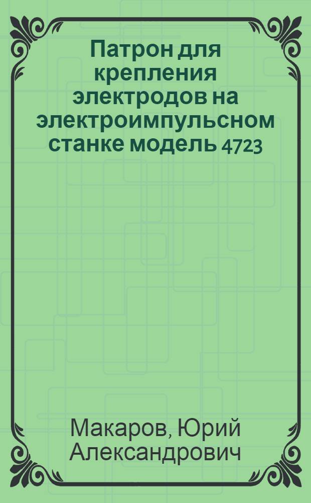 Патрон для крепления электродов на электроимпульсном станке модель 4723