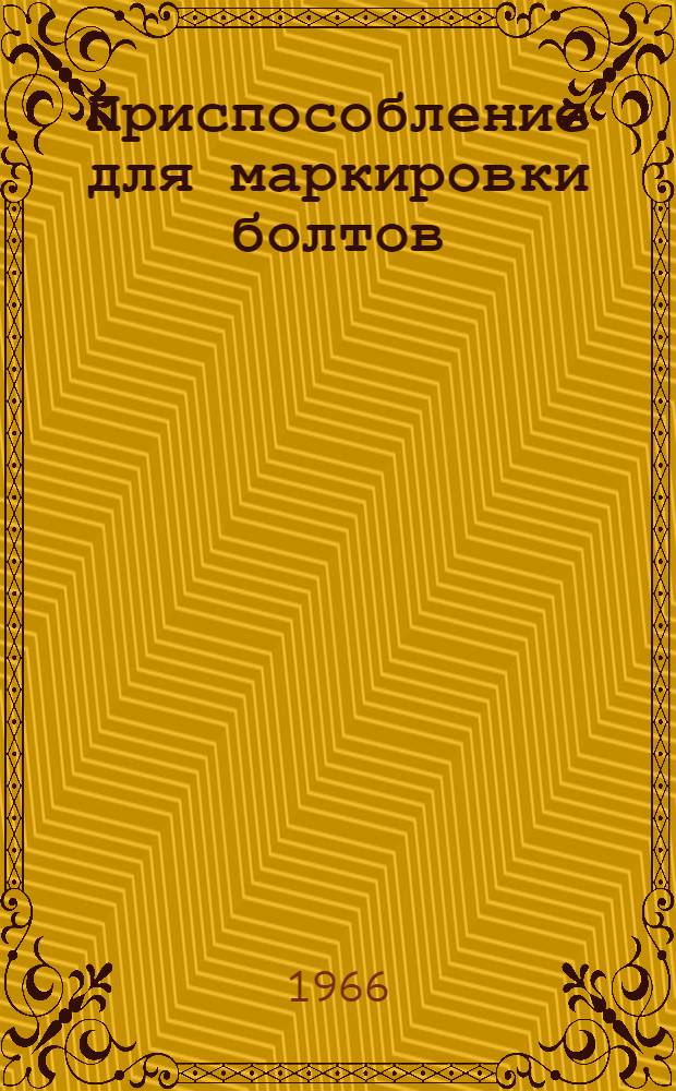 Приспособление для маркировки болтов