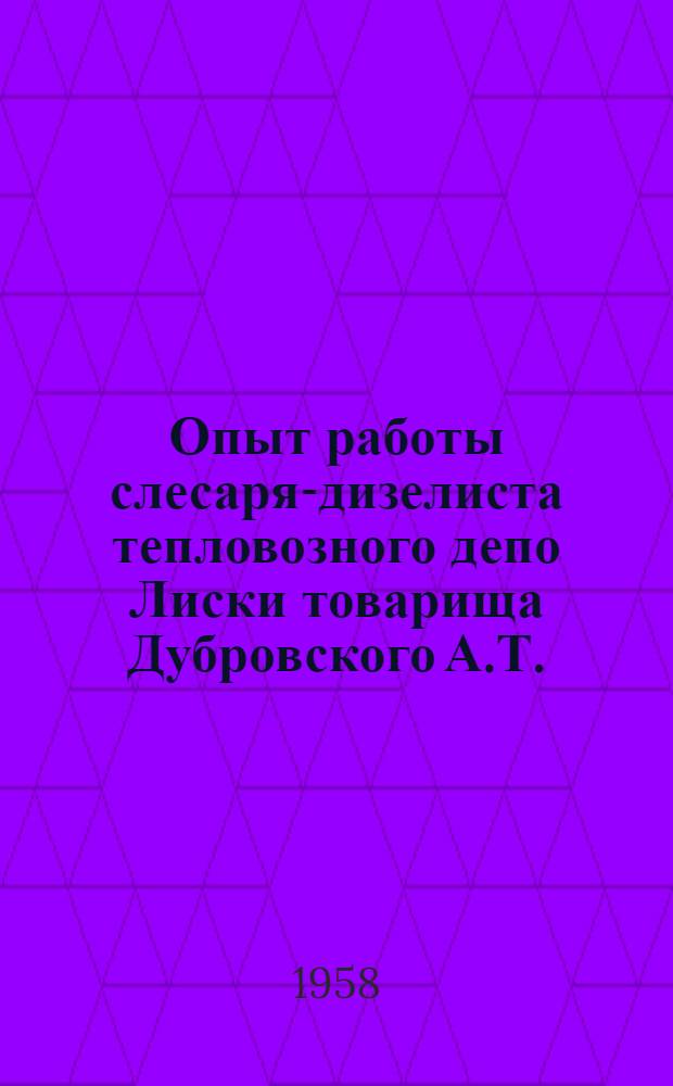 Опыт работы слесаря-дизелиста тепловозного депо Лиски товарища Дубровского А.Т.