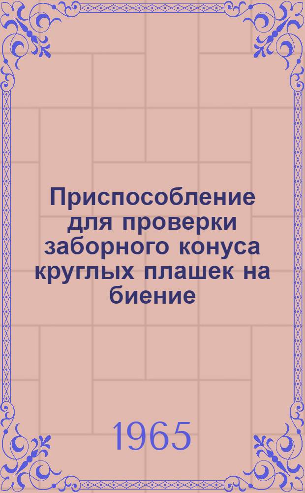 Приспособление для проверки заборного конуса круглых плашек на биение