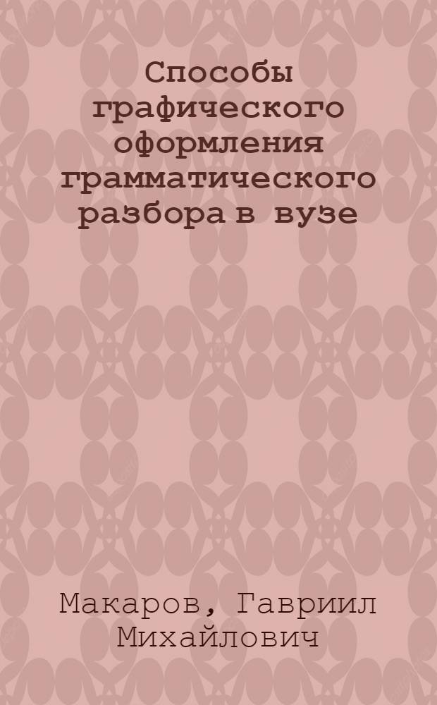Способы графического оформления грамматического разбора в вузе : Состав слова, члены предложения, связи, типы придаточных : Тезисы доклада на Межвузовской лингвист. конференции