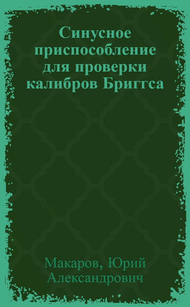 Синусное приспособление для проверки калибров Бриггса