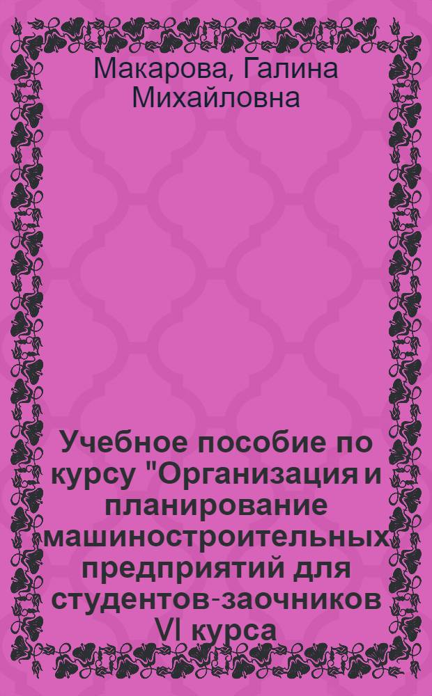Учебное пособие по курсу "Организация и планирование машиностроительных предприятий для студентов-заочников VI курса. Тема: Технико-экономический анализ работы машиностроительных предприятий