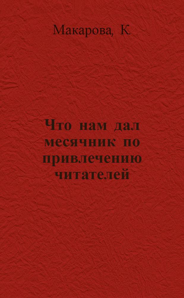 Что нам дал месячник по привлечению читателей : Гришинск. сел. б-ка Клепиковск. района