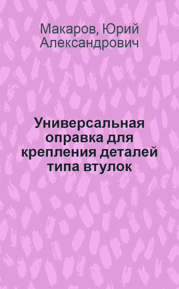 Универсальная оправка для крепления деталей типа втулок