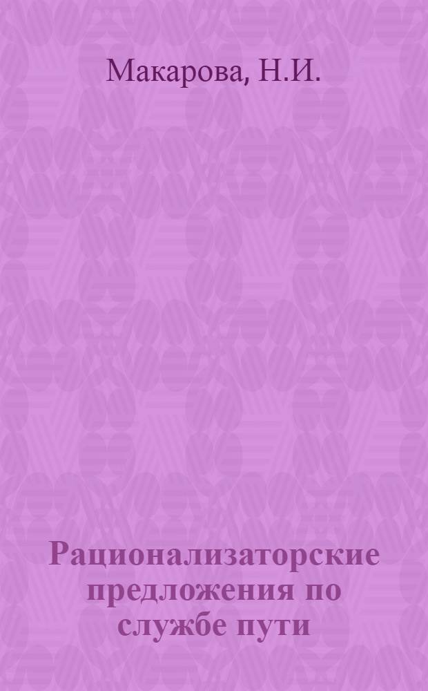 Рационализаторские предложения по службе пути : Информ-техн. письмо