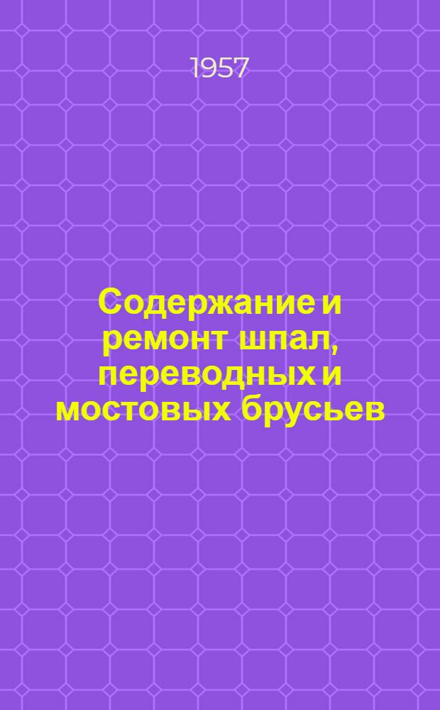 Содержание и ремонт шпал, переводных и мостовых брусьев