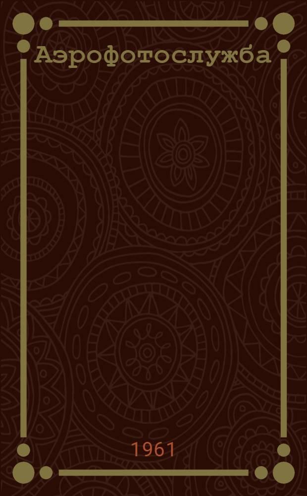 Аэрофотослужба : Учеб. пособие для летного состава, офицеров штабов, фотоспециалистов авиачастей, слушателей акад. и курсантов учеб. заведений Воен.-Воздуш. Сил