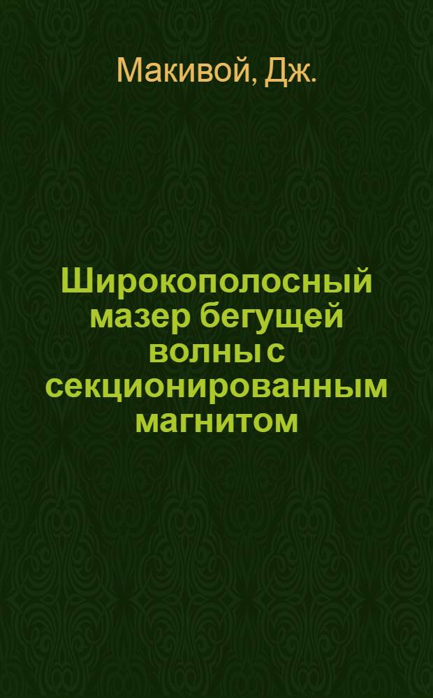 Широкополосный мазер бегущей волны с секционированным магнитом