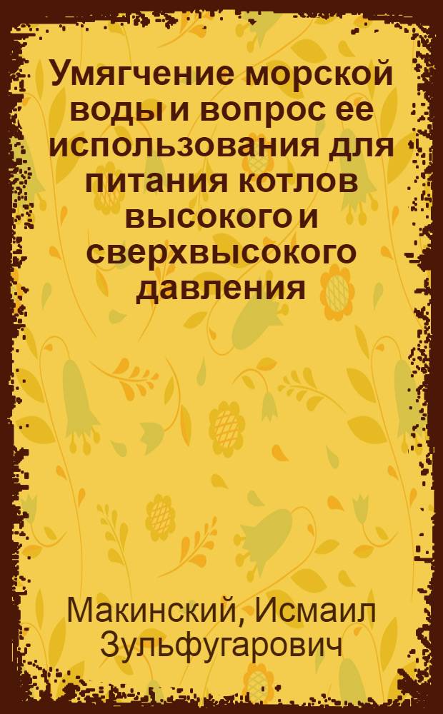 Умягчение морской воды и вопрос ее использования для питания котлов высокого и сверхвысокого давления : Автореферат дис. на соискание учен. степени доктора техн. наук