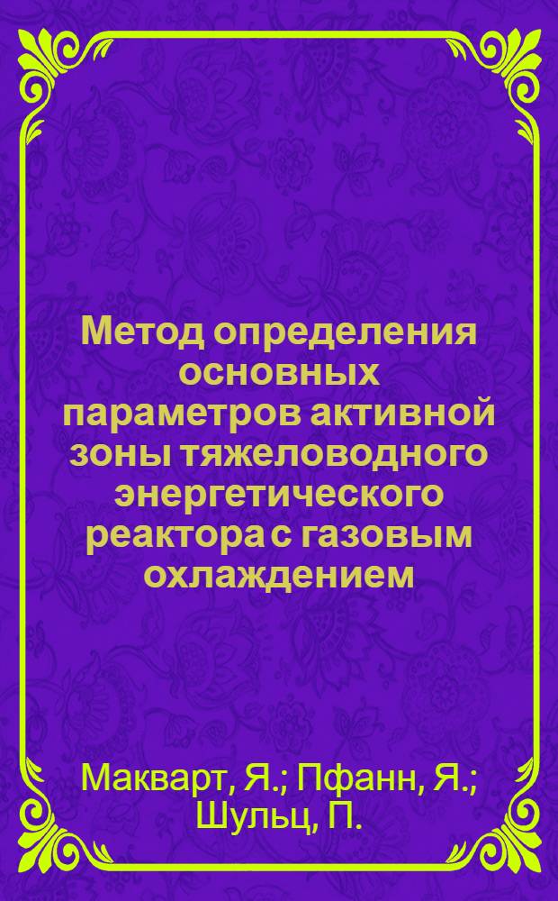 Метод определения основных параметров активной зоны тяжеловодного энергетического реактора с газовым охлаждением