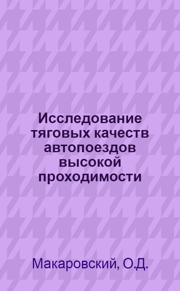 Исследование тяговых качеств автопоездов высокой проходимости : Автореферат дис. на соискание учен. степени кандидата техн. наук