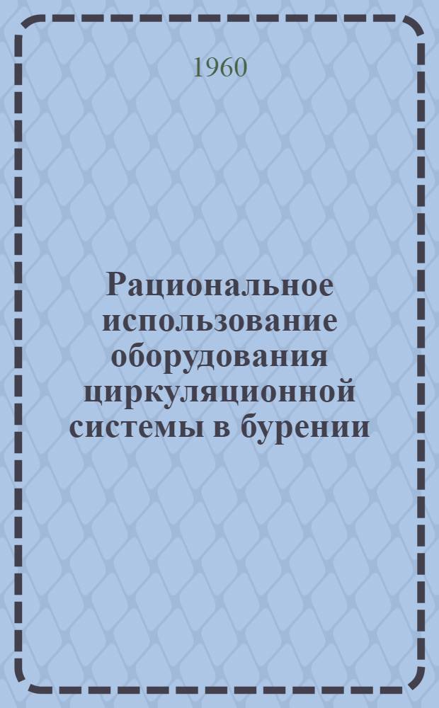 Рациональное использование оборудования циркуляционной системы в бурении
