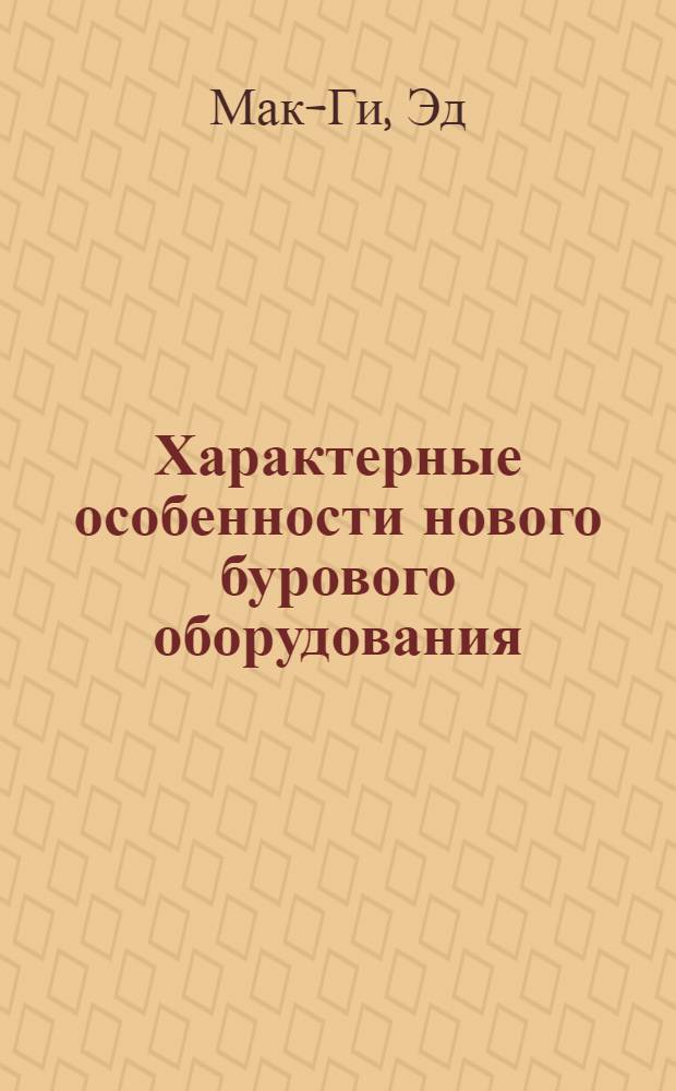 Характерные особенности нового бурового оборудования