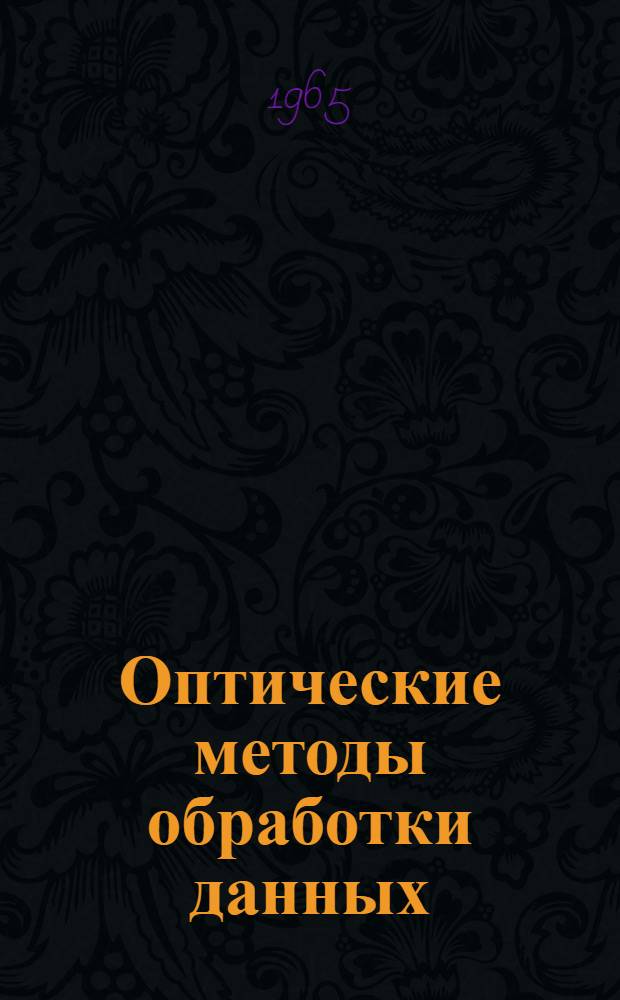 Оптические методы обработки данных