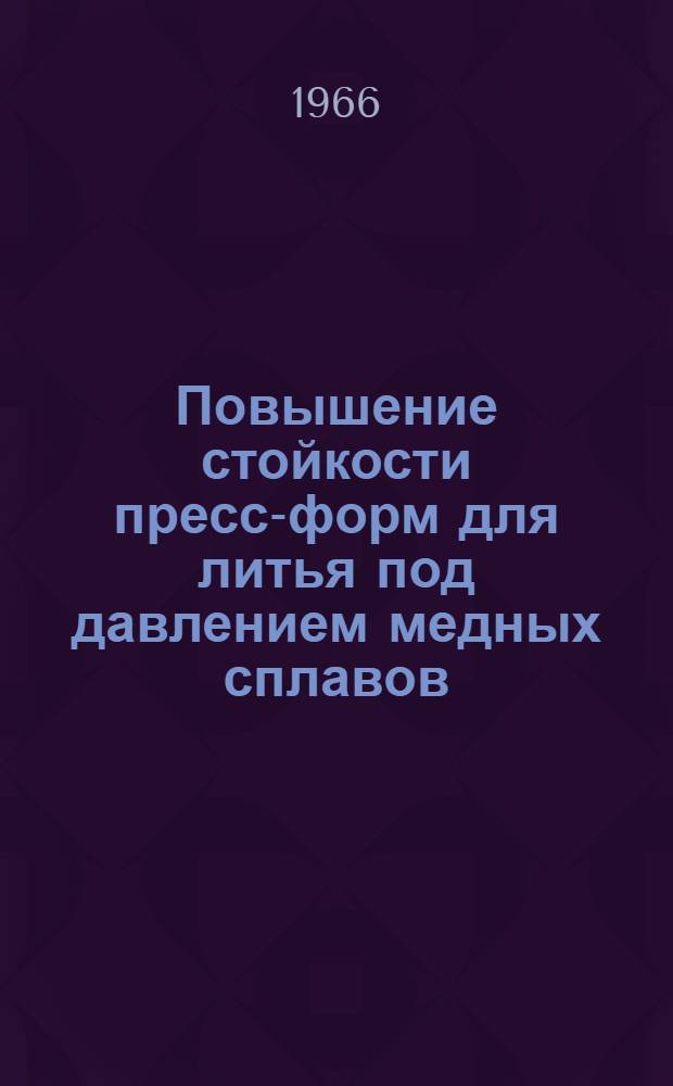 Повышение стойкости пресс-форм для литья под давлением медных сплавов = New life for Copper Alloy die Gastings : Перевод : "Precision Metal Molding", 1925, 23, № 11, 43-44