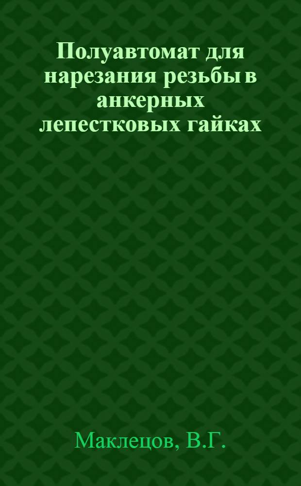 Полуавтомат для нарезания резьбы в анкерных лепестковых гайках