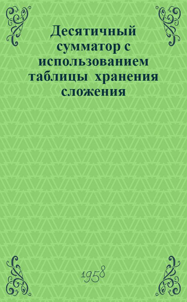 [Десятичный сумматор с использованием таблицы хранения сложения]
