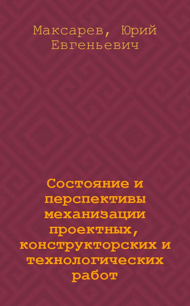 Состояние и перспективы механизации проектных, конструкторских и технологических работ