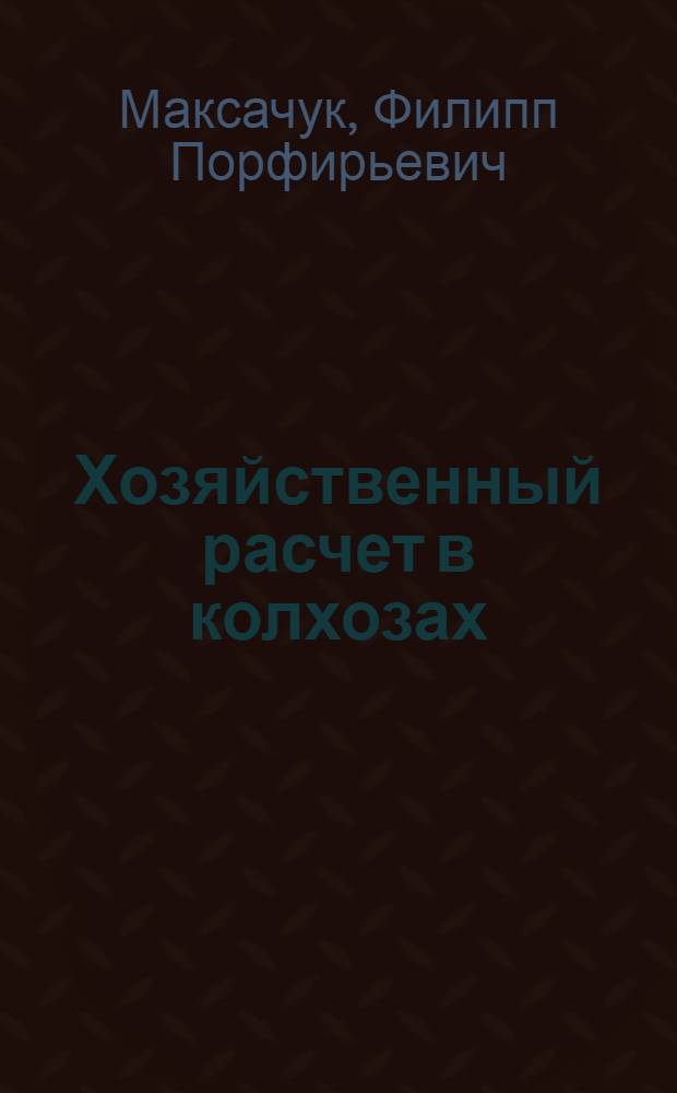Хозяйственный расчет в колхозах : (По материалам колхозов Юга Украины) : Автореферат дис. на соискание учен. степени канд. экон. наук