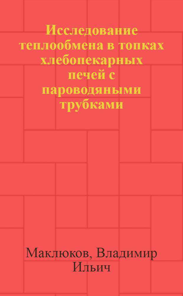 Исследование теплообмена в топках хлебопекарных печей с пароводяными трубками : Автореферат дис., представл. на соискание учен. степени кандидата техн. наук