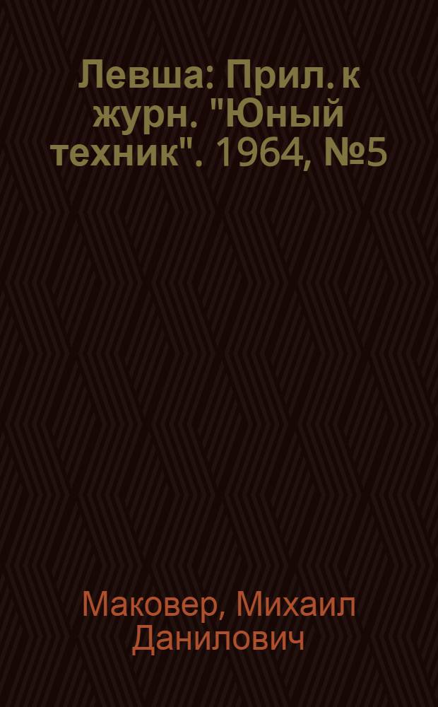 Левша : Прил. к журн. "Юный техник". 1964, № 5 (167) : Сделай для дома