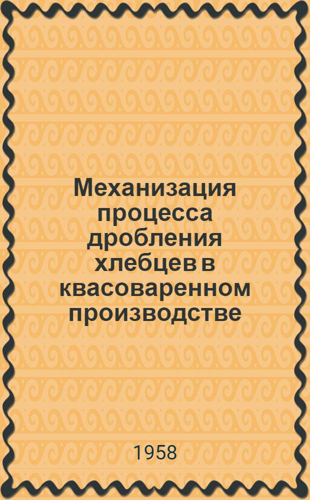 Механизация процесса дробления хлебцев в квасоваренном производстве