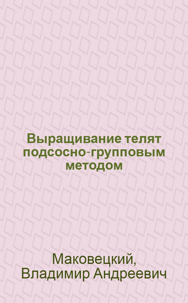 Выращивание телят подсосно-групповым методом