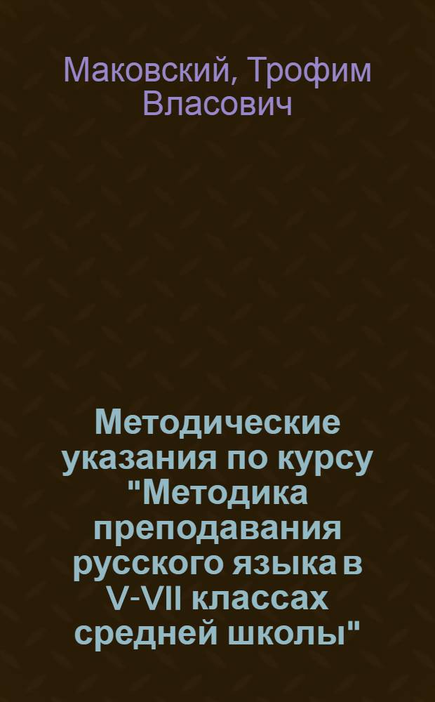 Методические указания по курсу "Методика преподавания русского языка в V-VII классах средней школы" : Для студентов-заочников IV курса филол. фак. гос. ун-тов