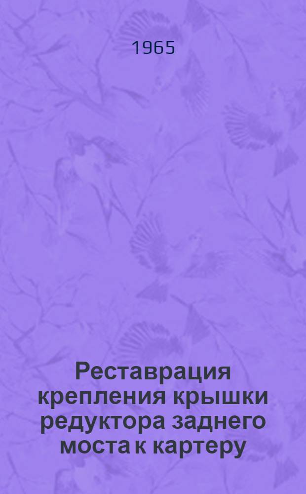 Реставрация крепления крышки редуктора заднего моста к картеру