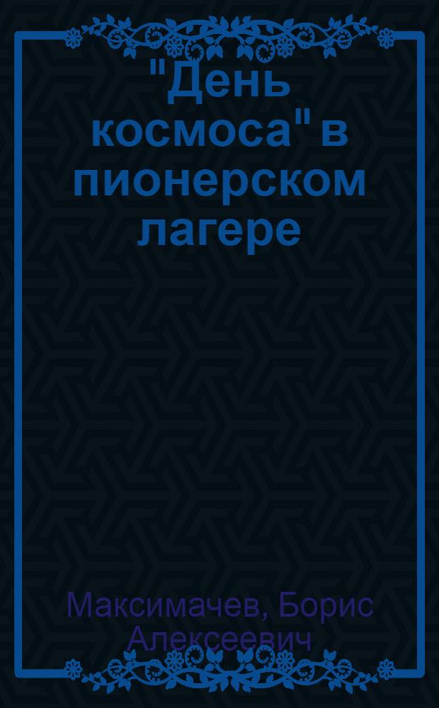 "День космоса" в пионерском лагере : (Метод. рекомендации)