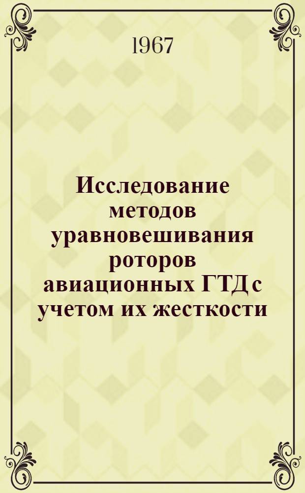 Исследование методов уравновешивания роторов авиационных ГТД с учетом их жесткости : Автореферат дис. на соискание учен. степени канд. техн. наук