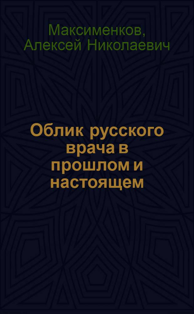 Облик русского врача в прошлом и настоящем : Актовая речь 26 дек. 1959 г. в день 161 годовщины акад