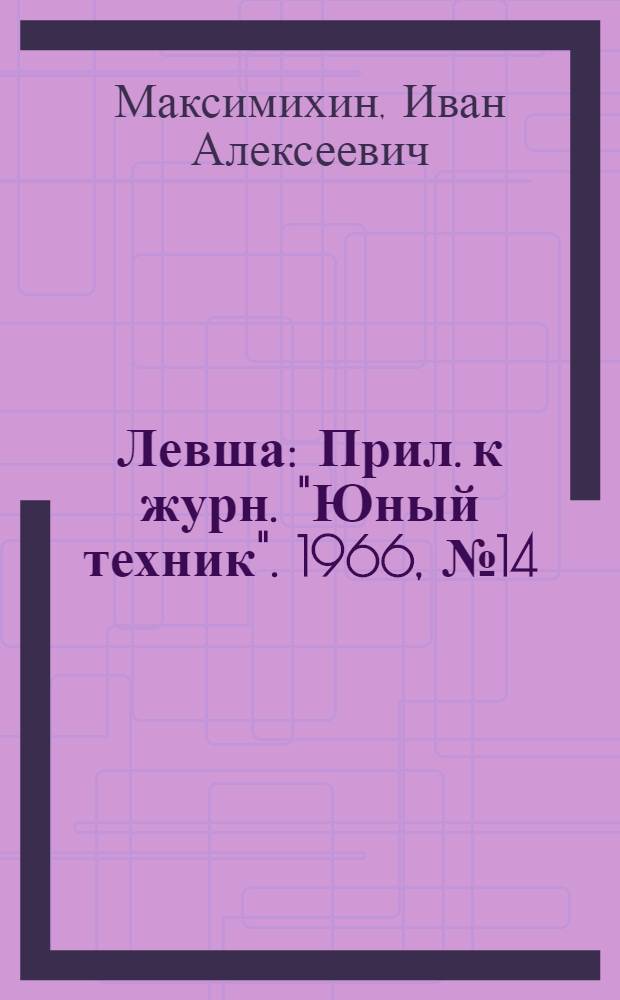 Левша : Прил. к журн. "Юный техник". 1966, № 14 (224) : Модель яхты "Звездочка-10"