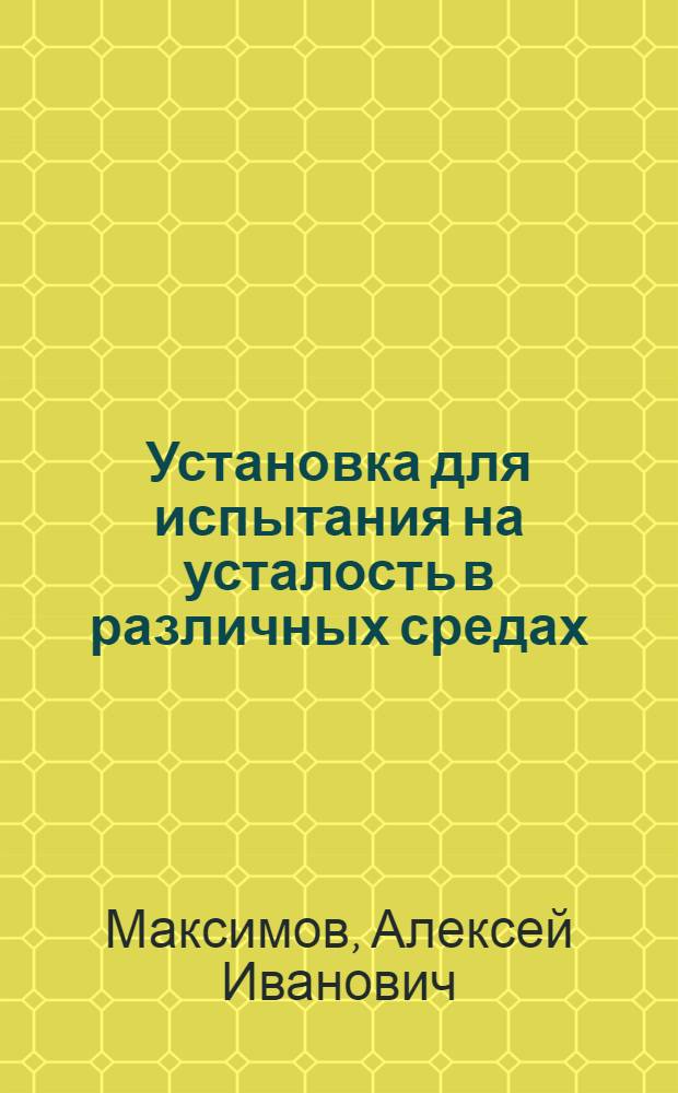 Установка для испытания на усталость в различных средах